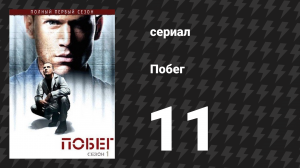 Побег 1 сезон 11 серия «Итак, их было 7» (сериал, 2005-2006)