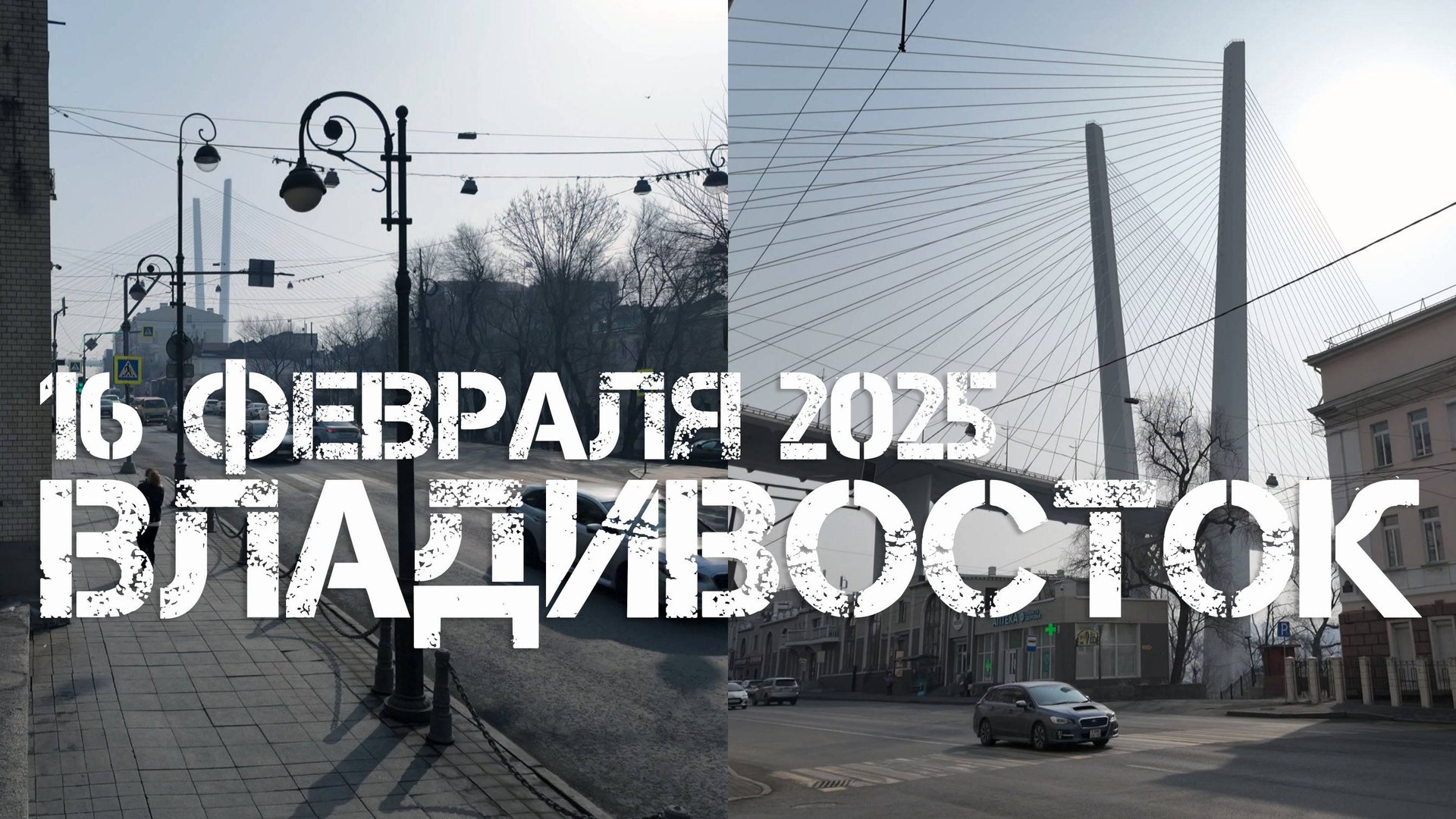 Владивосток от ГУМа до Лазо (16 февраля 2025). смотреть онлайн