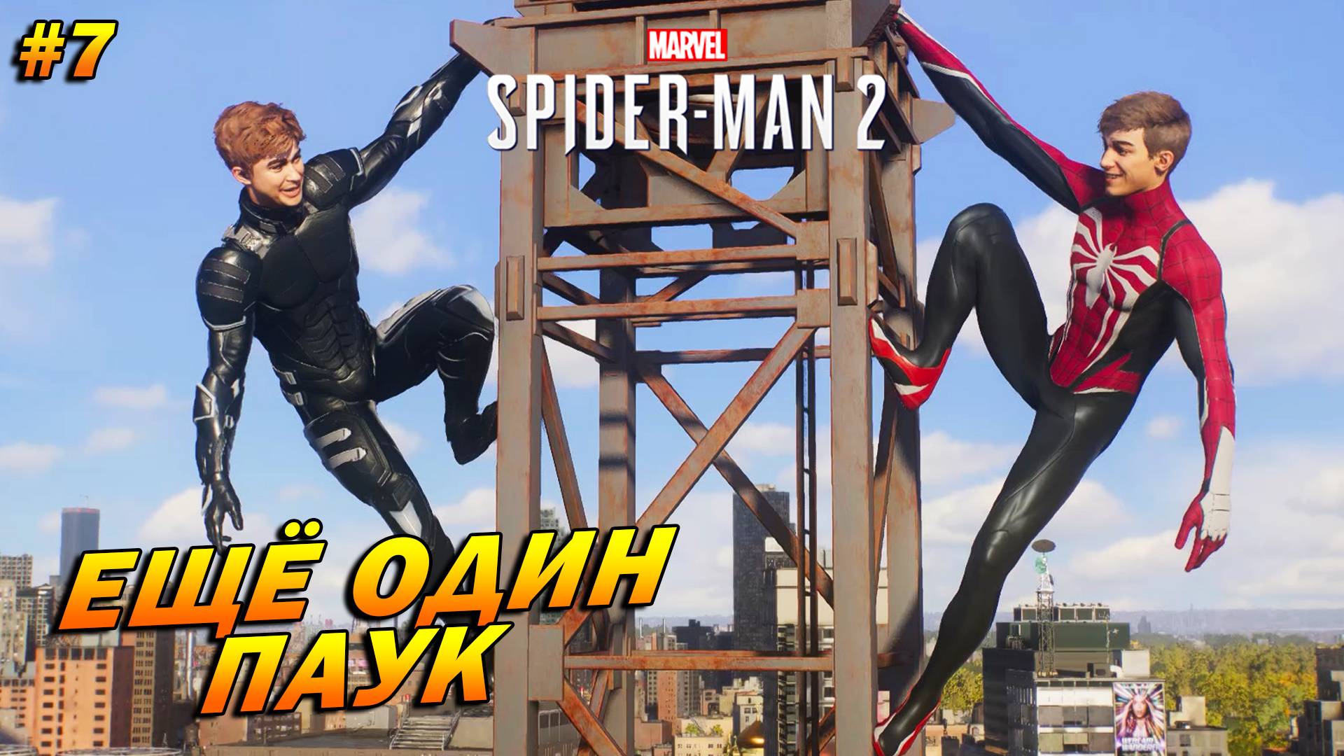 Marvel’s Spider-Man 2 (PC) ➤ Прохождение #7 ➤ Еще один паук