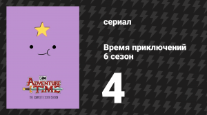 Время приключений 6 сезон 4 серия «Башня» (мультсериал, 2010)