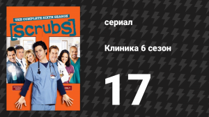 Клиника 6 сезон 17 серия «Их история» (сериал, 2001-2010)