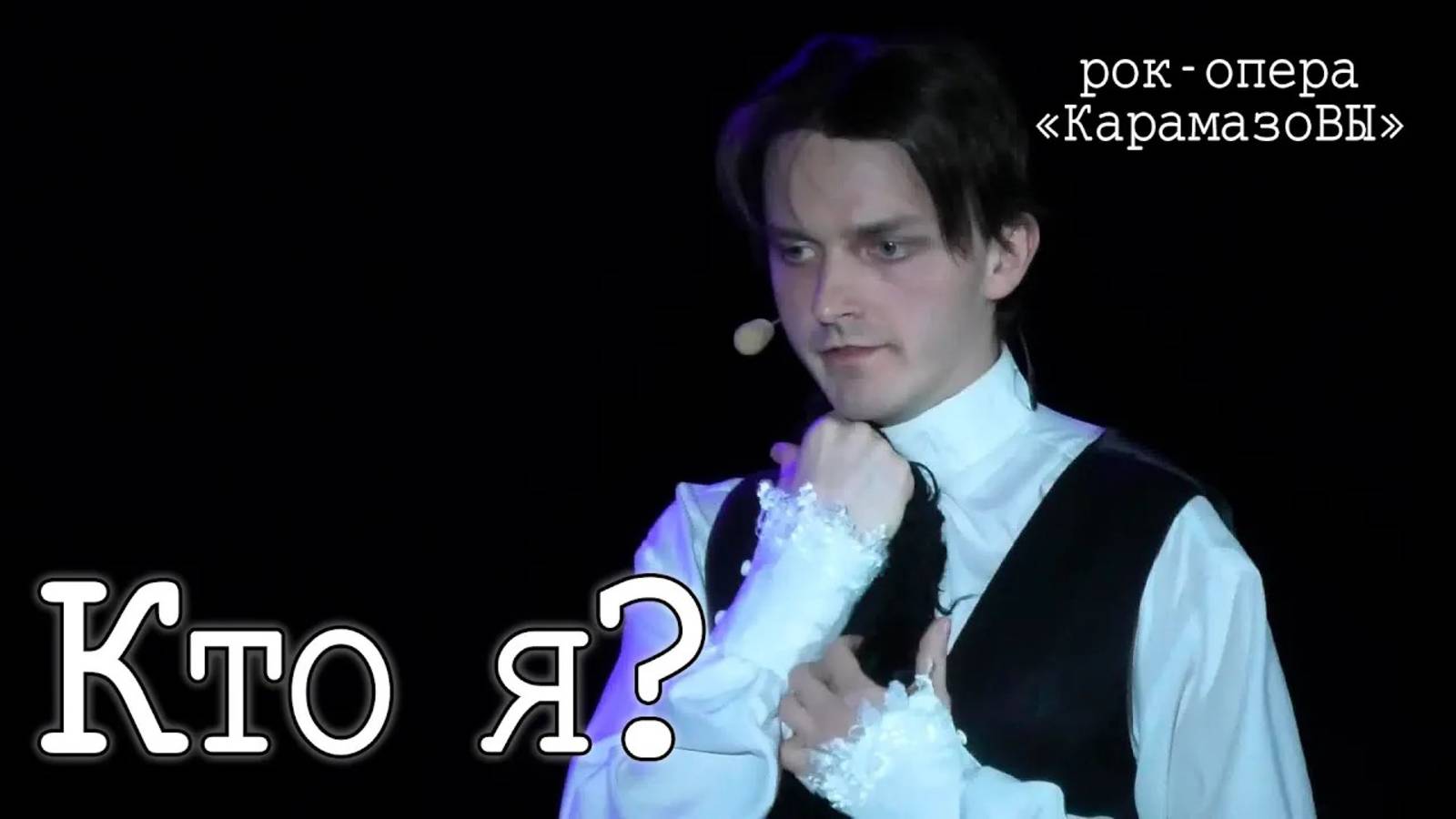 Ярослав Баярунас - Кто я? (рок-опера «КарамазоВЫ», 13.01.2024)
