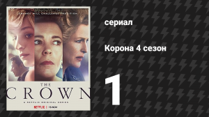 Корона 4 сезон 1 серия «Золотой жезл» (сериал, 2020)