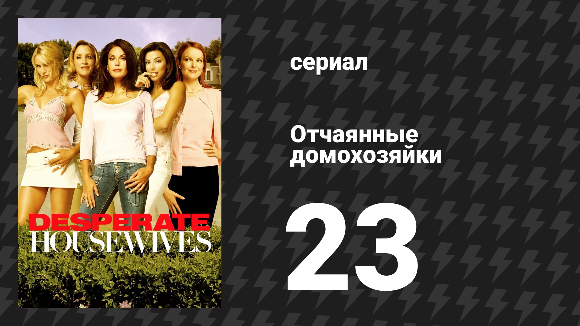 Отчаянные домохозяйки 1 сезон 23 серия «Один замечательный день» (сериал, 2004-2012) смотреть онлайн