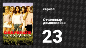 Отчаянные домохозяйки 1 сезон 23 серия «Один замечательный день» (сериал, 2004-2012)