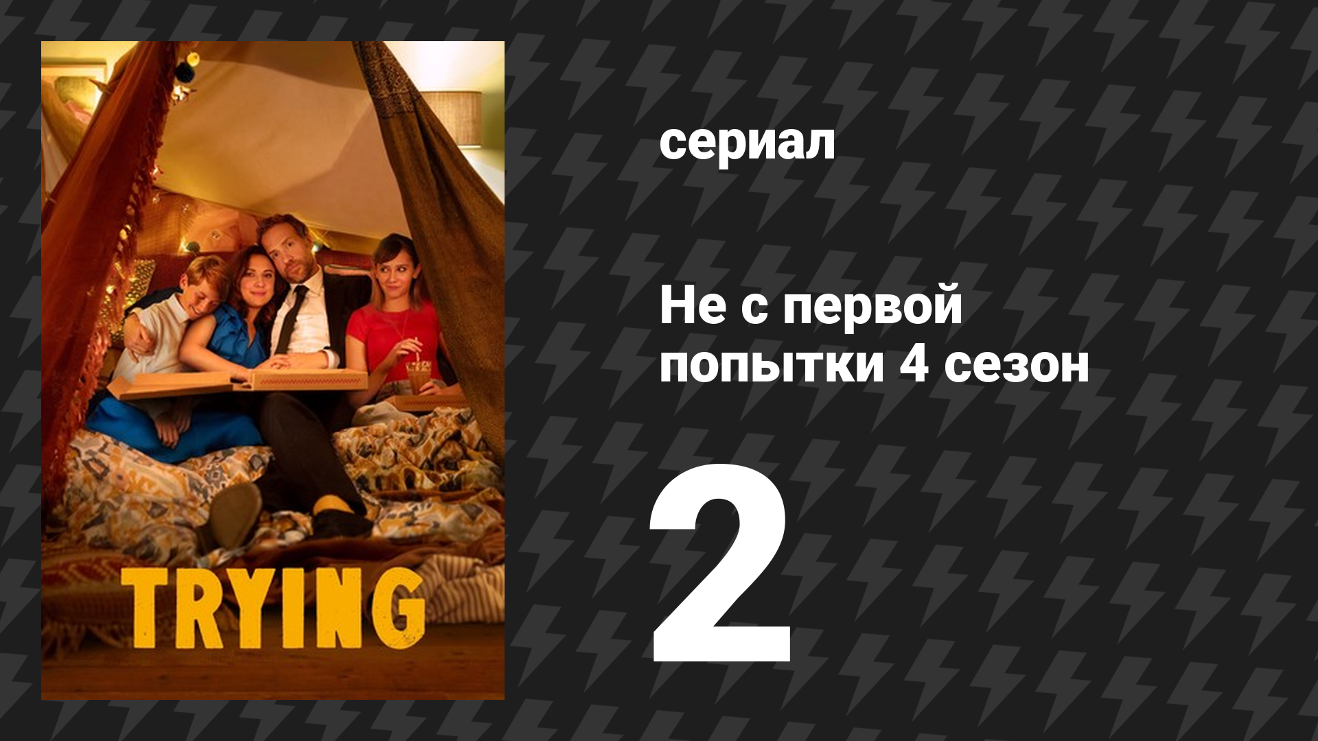 Не с первой попытки 4 сезон 2 серия «Подмена» (сериал, 2020)