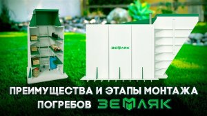 Пластиковые погреба ЗЕМЛЯК: преимущества и этапы монтажа