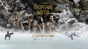 Творение богов | Русский трейлер | Фильм 2023