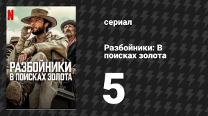 Разбойники: В поисках золота 5 серия «Невеста, убийца и лунатик» (сериал, 2024)