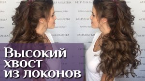 Высокий хвост из локонов с накладными прядочками 
\ Свадебная прическа