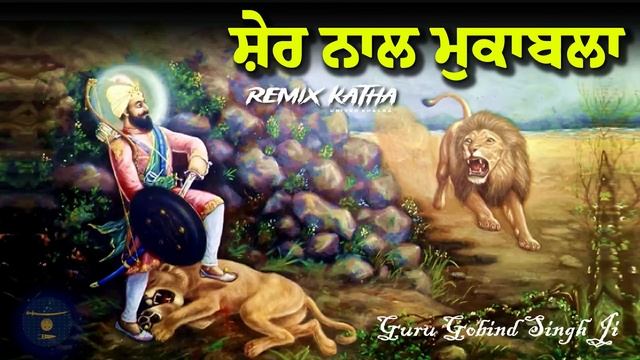 Remix Katha | Guru Gobind Singh Ji | Sher Nal Muqabla | Giani Sher Singh Ji смотреть онлайн