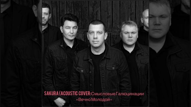 Sakura-(Acoustic Cover-Смысловые Галлюцинации)«Вечно Молодой» смотреть онлайн