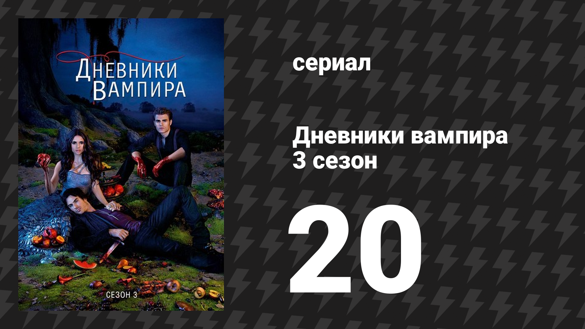 Дневники вампира 3 сезон 20 серия «Обойдёмся без нежностей» (сериал, 2011-2012) смотреть онлайн