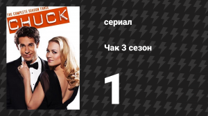Чак 3 сезон 1 серия «Чак против уведомления об увольнении» (сериал, 2007)