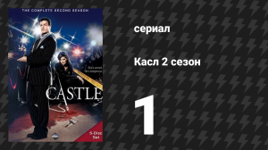 Касл 2 сезон 1 серия «Долговая могила» (сериал, 2009-2010)