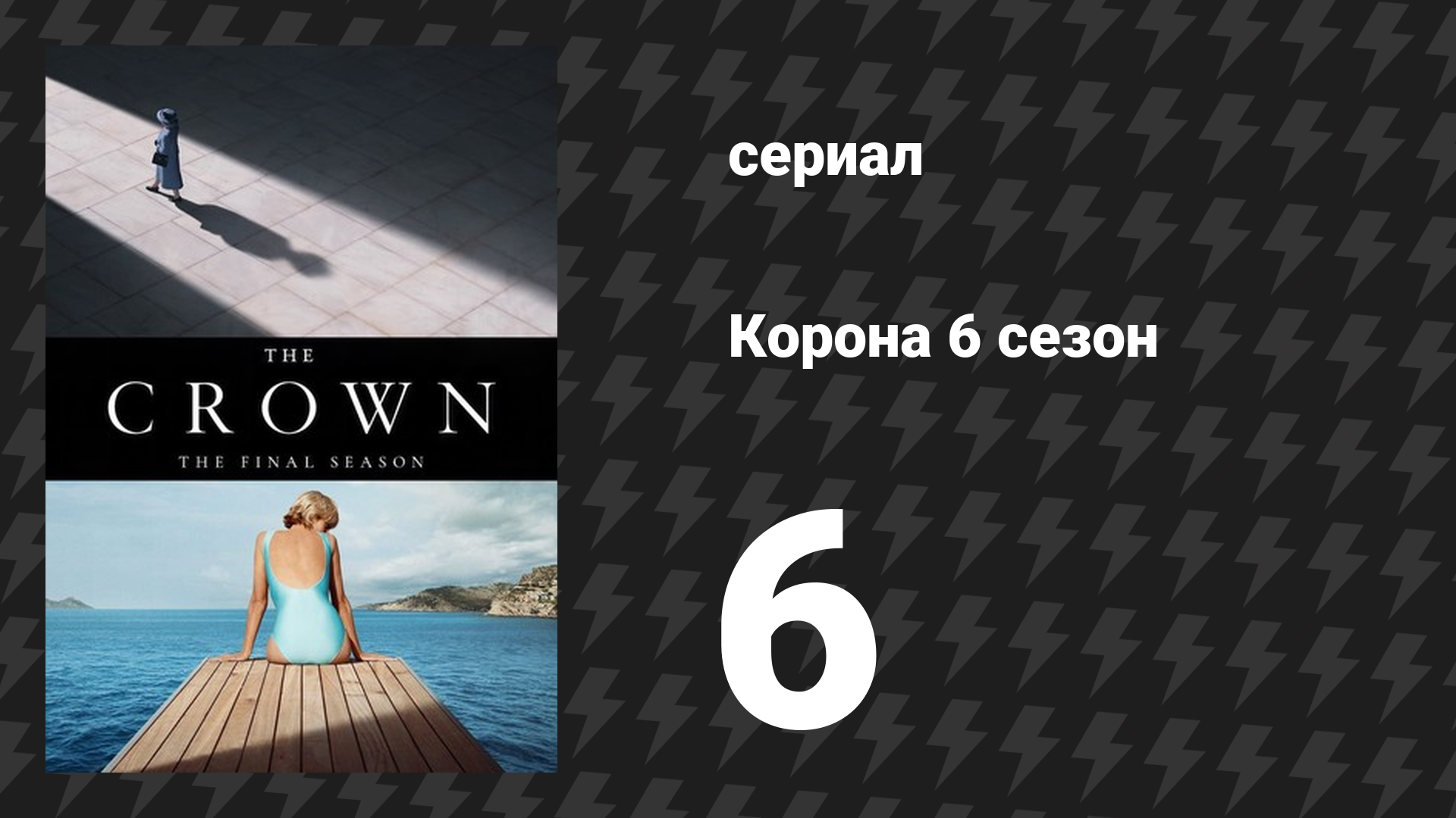Корона 6 сезон 6 серия «Руритания» (сериал, 2023) смотреть онлайн