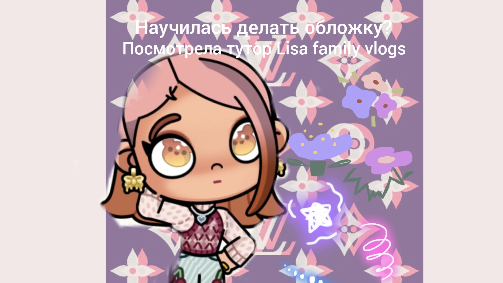 Я НАУЧИЛАСЬ ДЕЛАТЬ ОБЛОЖКУ! мне помог тутор канала:Lisa Family Vlogs 🫶🫶🫶🫰🫰🩷🩷🩷