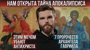 ❗7 пророчеств Архангела Гавриила: Этим мечом убьют антихриста. Нам открыта тайна Апокалипсиса