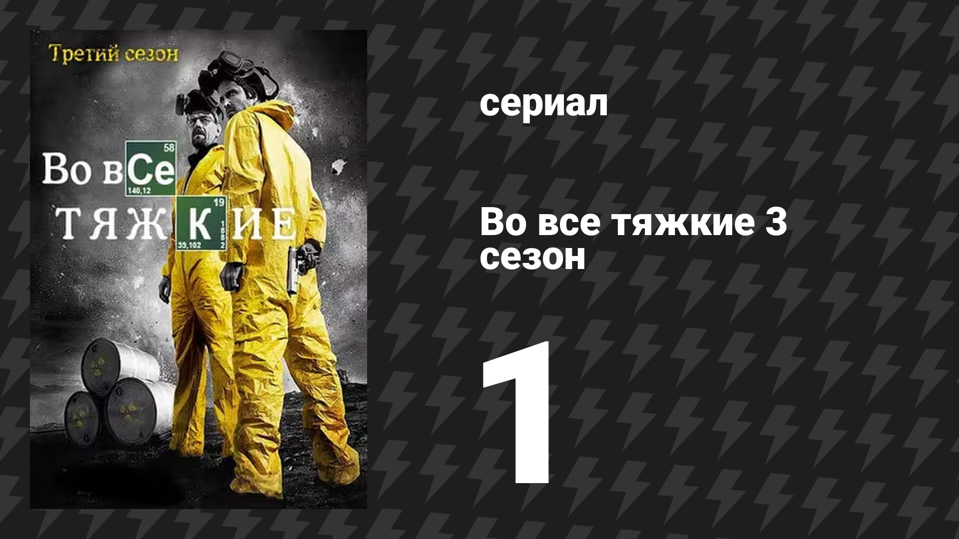 Во все тяжкие 3 сезон 1 серия «Хватит» (сериал, 2010)