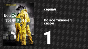 Во все тяжкие 3 сезон 1 серия «Хватит» (сериал, 2010)