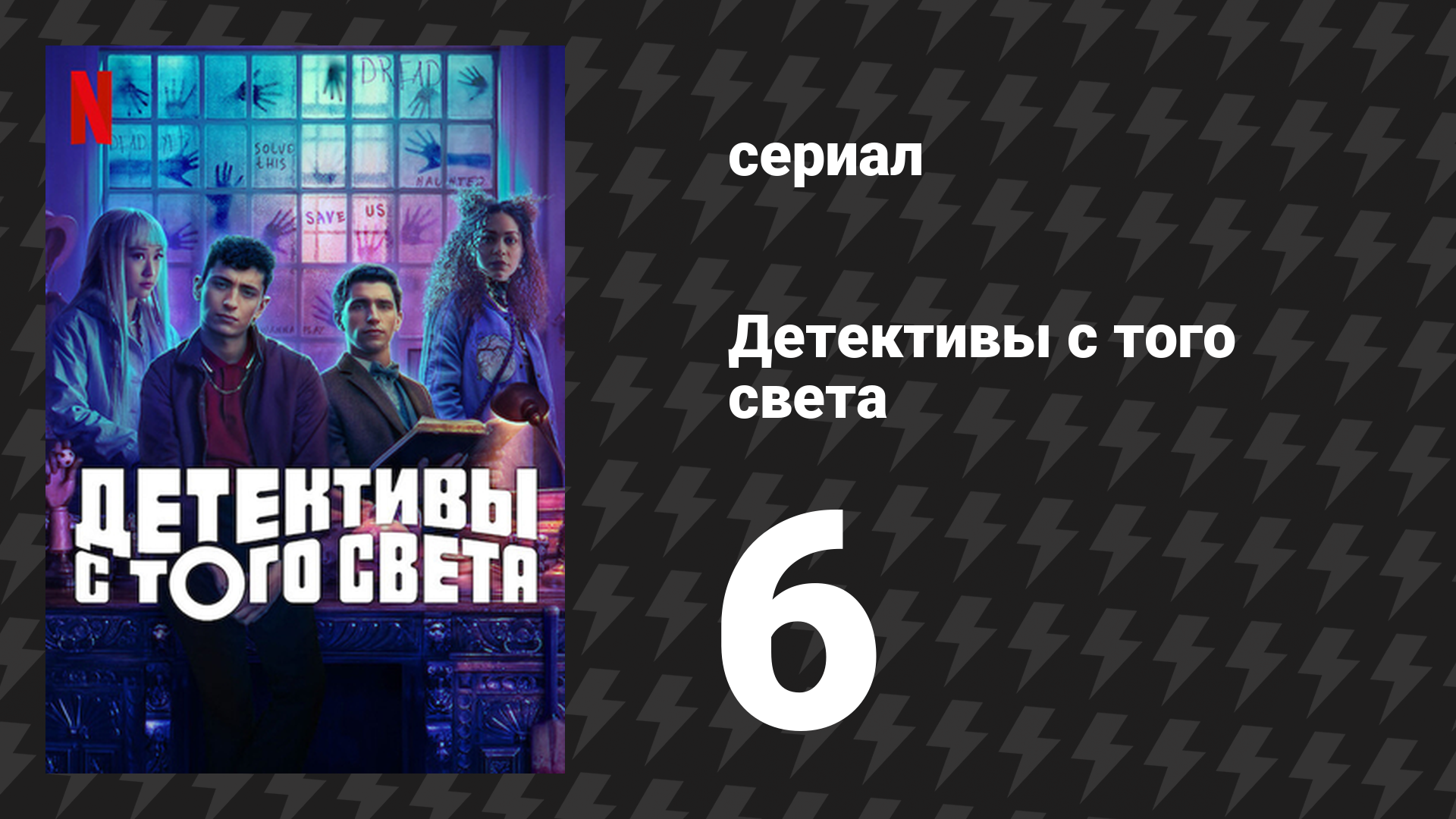 Детективы с того света 6 серия «Дело о ползучем лесе» (сериал, 2024)