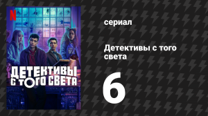 Детективы с того света 6 серия «Дело о ползучем лесе» (сериал, 2024)