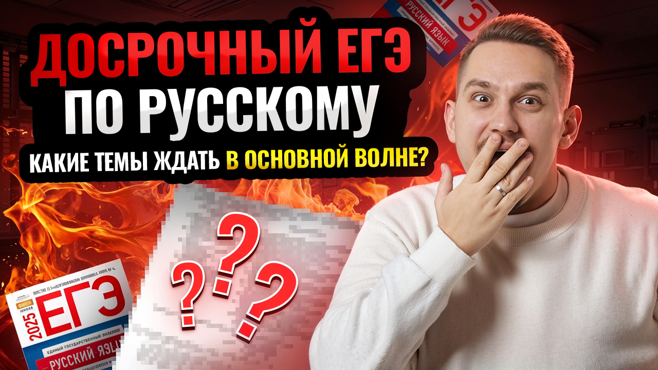 ДОСРОЧНЫЙ ЕГЭ по Русскому: чего ждать от основной волны | Умскул смотреть онлайн