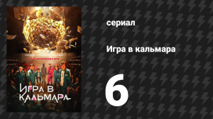 Игра в кальмара 1 сезон 6 серия «Кганбу» (сериал, 2021)