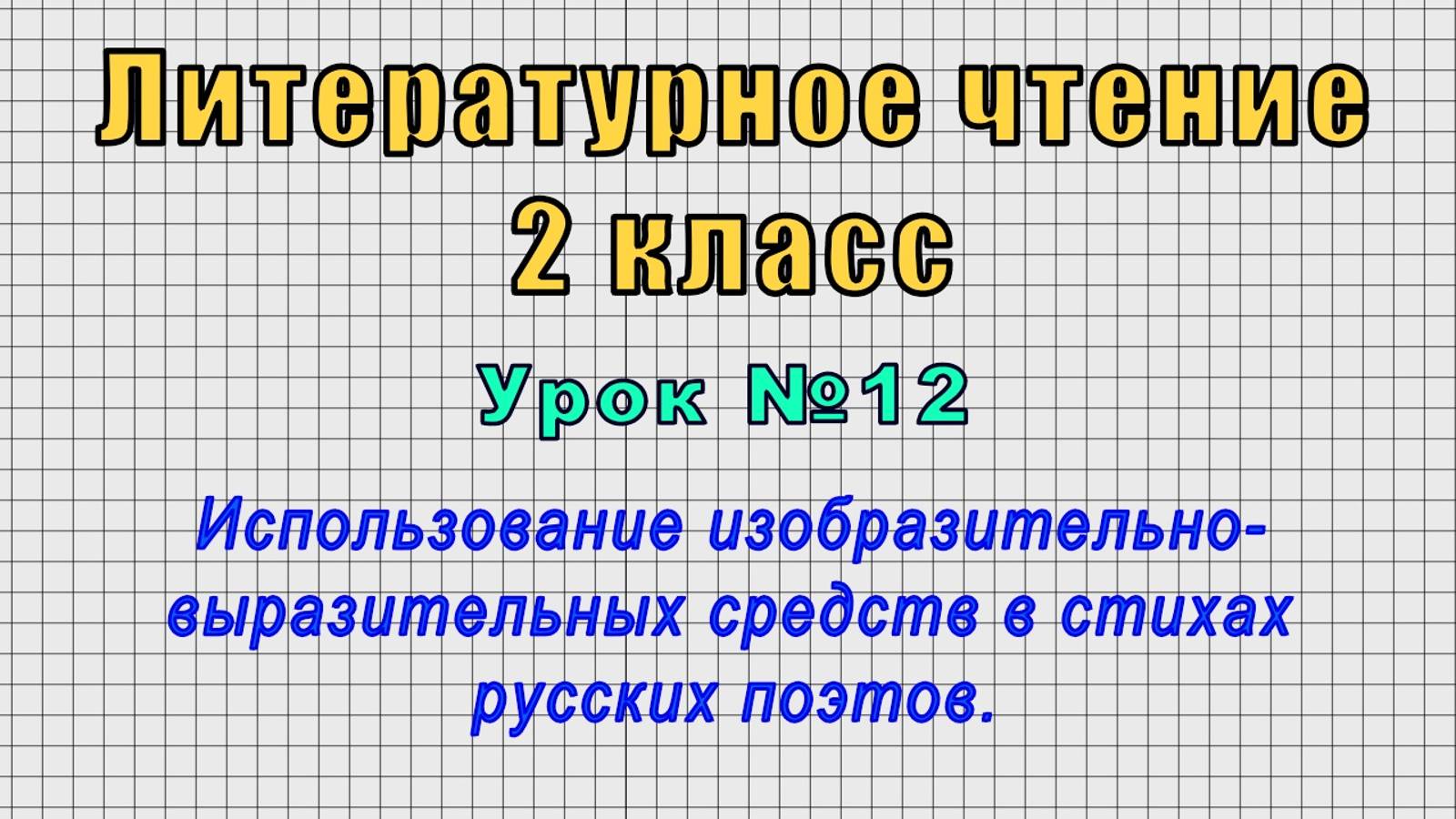 Литературное чтение 2 класс (Урок№12 - Использование изобразительно-выразительных средств в стихах.) смотреть онлайн