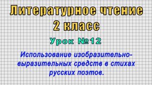 Литературное чтение 2 класс (Урок№12 - Использование изобразительно-выразительных средств в стихах.)