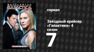 Звёздный крейсер «Галактика» 4 сезон 7 серия «Угадай, что на обед?» (сериал, 2004)