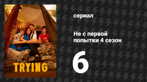 Не с первой попытки 4 сезон 6 серия «Побег в аэропорт» (сериал, 2020)