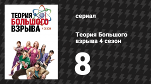 Теория Большого взрыва 4 сезон 8 серия «21-секундный восторг» (сериал, 2007-2019)