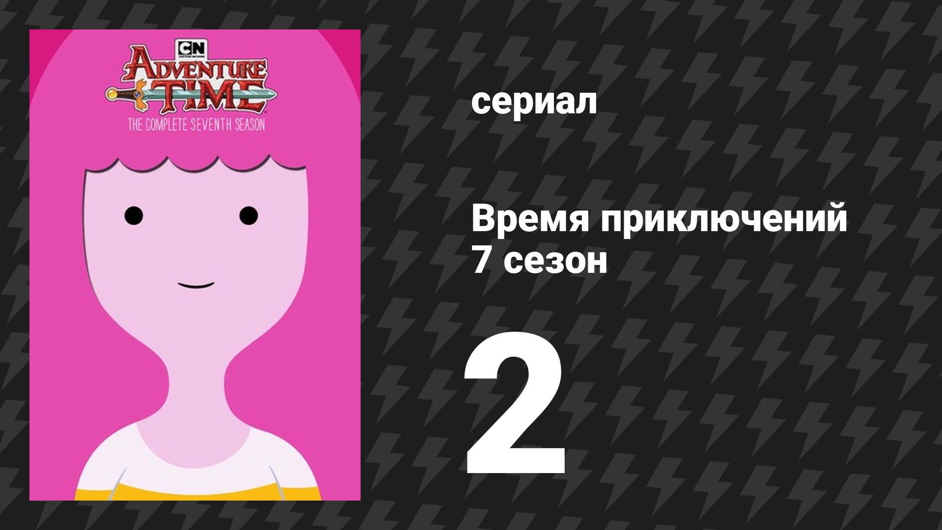 Время приключений 7 сезон 2 серия «Вредители» (мультсериал, 2010) смотреть онлайн