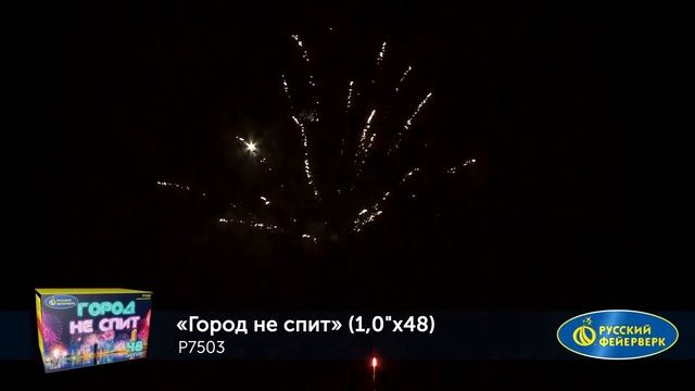 Салют P7503 _Город не спит_ (1_ х 48 залпов) смотреть онлайн