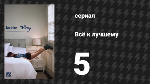 Всё к лучшему 1 сезон 5 серия «Будущее таинственно» (сериал, 2016)