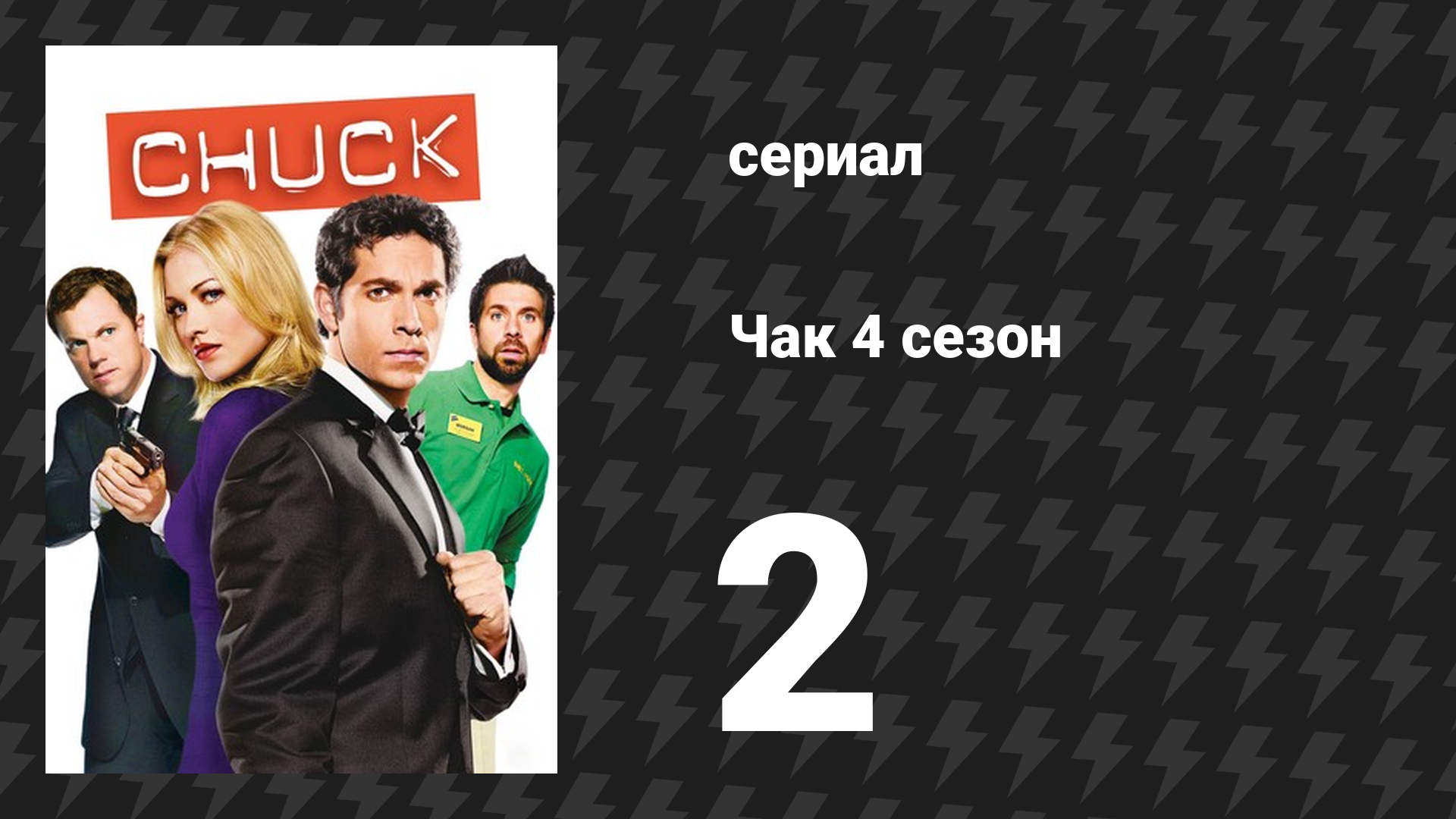 Чак 4 сезон 2 серия «Чак против чемодана» (сериал, 2007)