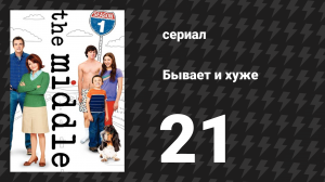 Бывает и хуже 1 сезон 21 серия «Вахта беспокойства» (сериал, 2009-2018)