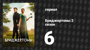 Бриджертоны 2 сезон 6 серия «Выбор» (сериал, 2020-2022)