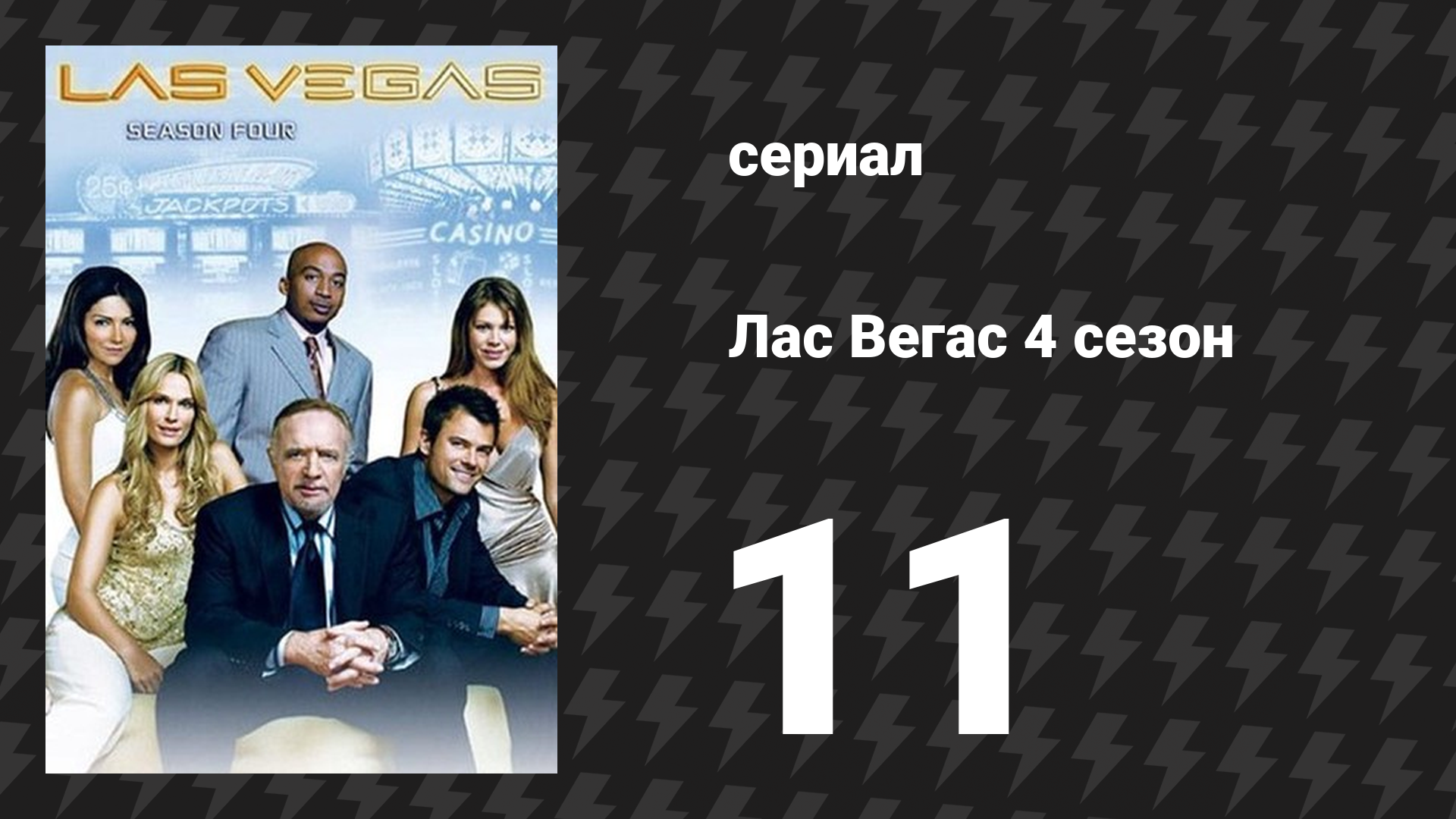 Лас Вегас 4 сезон 11 серия «Грешное пари» (сериал, 2006) смотреть онлайн