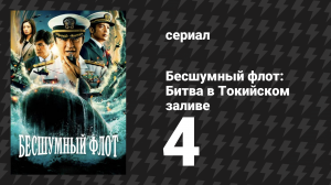 Бесшумный флот: Битва в Токийском заливе 4 серия (сериал, 2024)