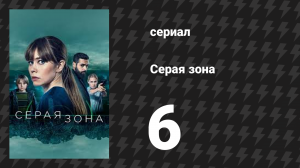 Серая зона 6 серия «Двойной агент» (сериал, 2018)