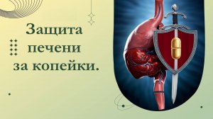 Метионин: Как Одна Аминокислота Чистит Печень?