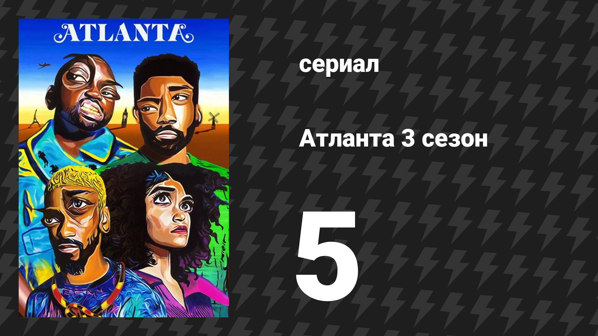 Атланта 3 сезон 5 серия «Атака рака» (сериал, 2016-2022)