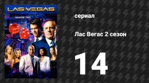 Лас Вегас 2 сезон 14 серия «Ложь раскрыта» (сериал, 2004)