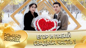 Егор и Пабай! Одэл о Ваня о Дэмко! Кай о Матя о Ёхым! Свадьба - 1 часть!