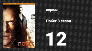Побег 3 сезон 12 серия «Через тернии» (сериал, 2007-2008)