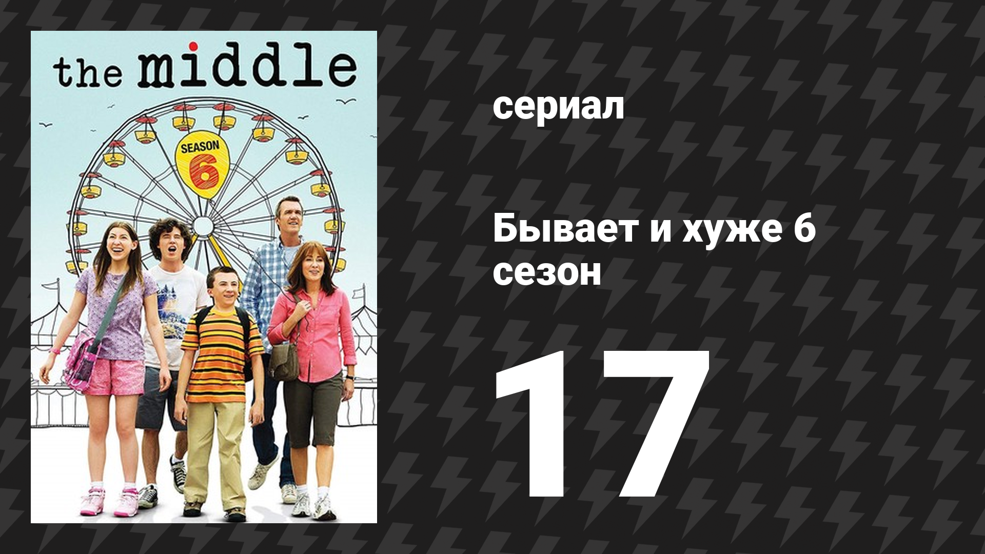 Бывает и хуже 6 сезон 17 серия «Игра в ожидание» (сериал, 2009-2018)