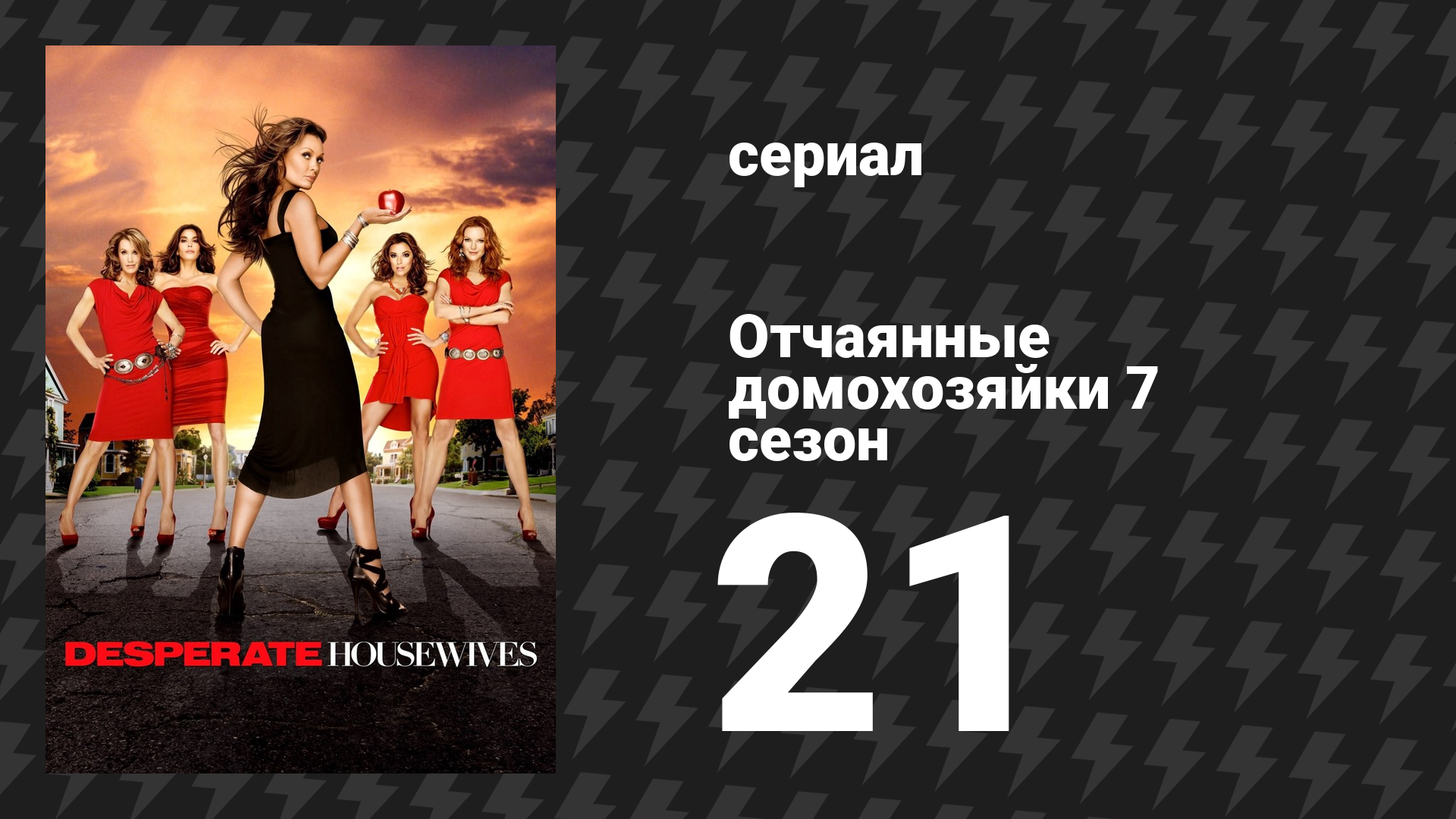 Отчаянные домохозяйки 7 сезон 21 серия «И тогда мне стало страшно» (сериал, 2004-2012) смотреть онлайн