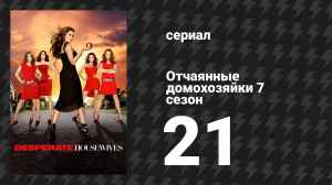 Отчаянные домохозяйки 7 сезон 21 серия «И тогда мне стало страшно» (сериал, 2004-2012)
